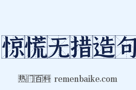 惊慌无措造句是什么意思的图片